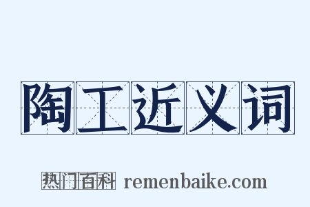 陶工近义词是什么意思的图片